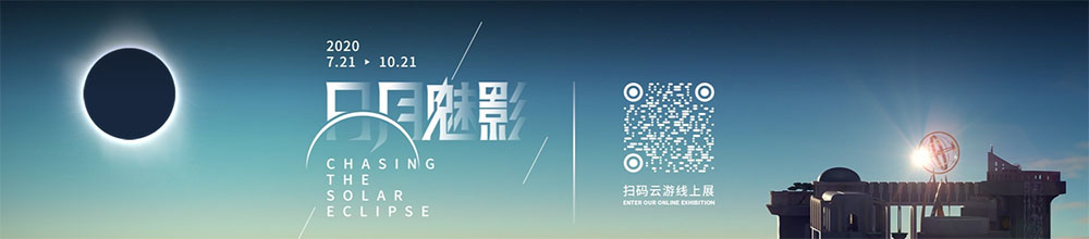 上海天文馆“日月魅影——日食特展”线上浏览