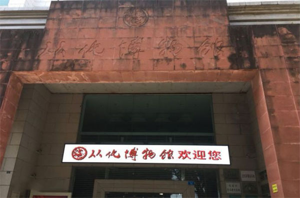 從化博物館