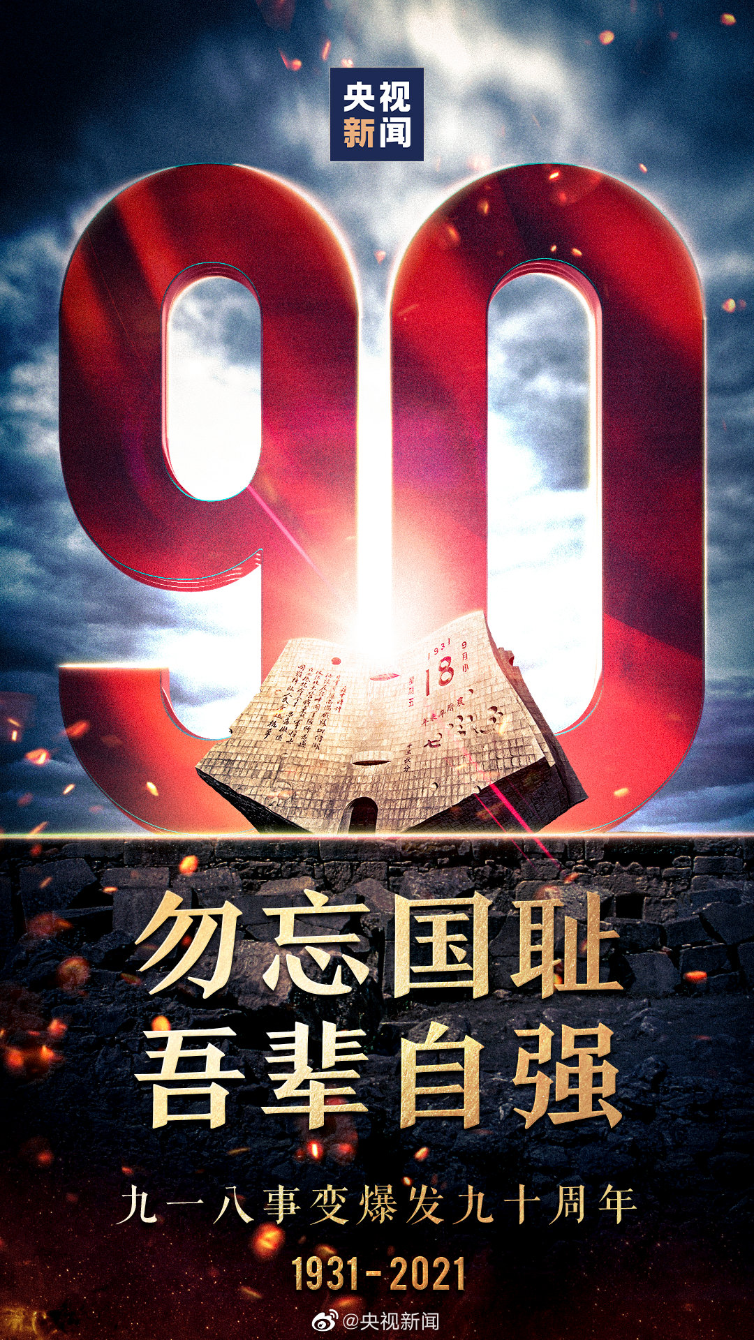 九一八事件爆发90周年