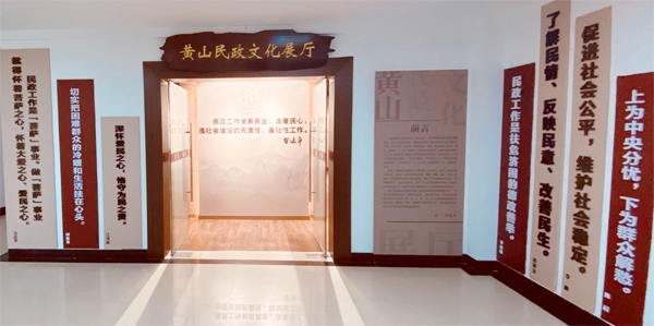 黄山民政文化展厅