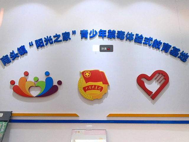 南头镇“阳光之家”禁毒基地线上展览馆!