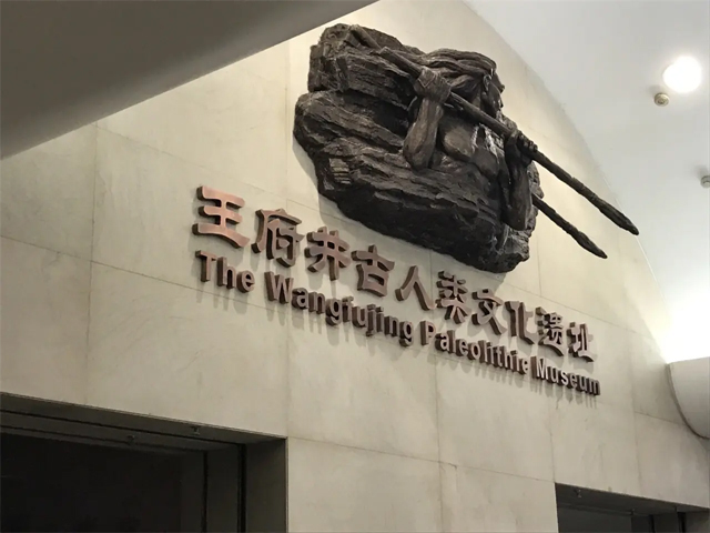 北京古人类文化遗址博物馆