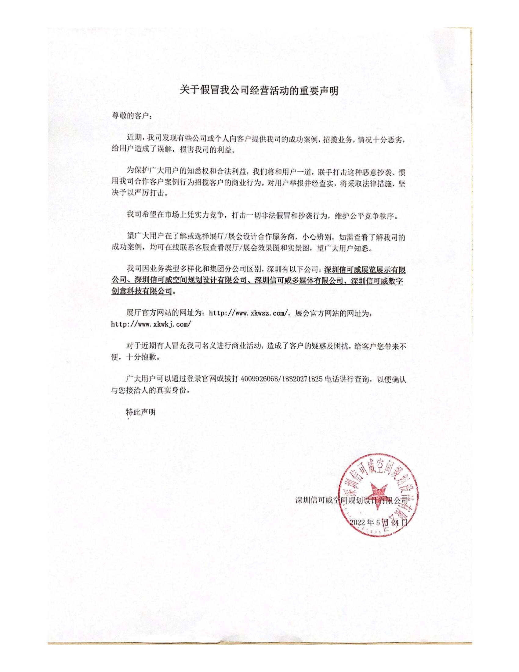 关于假冒我公司经营活动的重要声明
