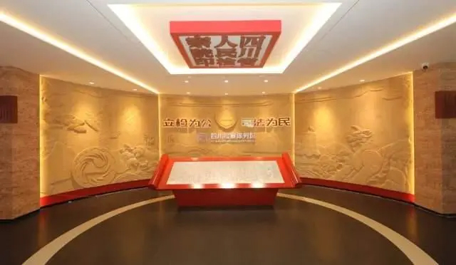 四川检察陈列馆