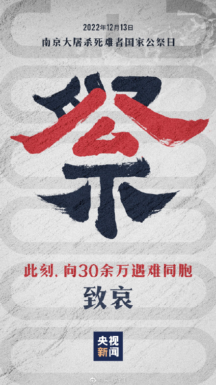 南京大屠杀死难者国家公祭日