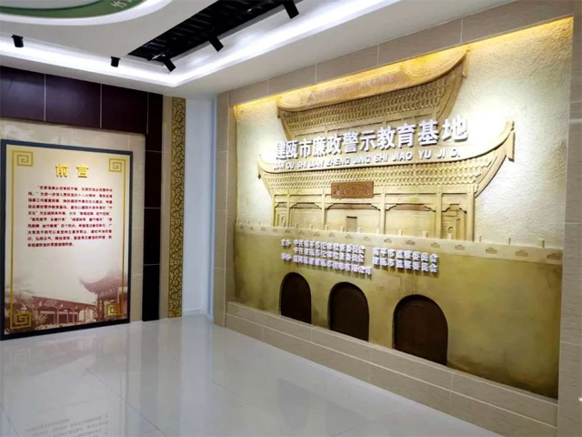 廉政警示教育基地展厅
