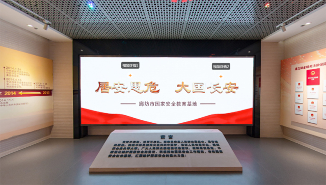 廊坊市国家安全教育基地