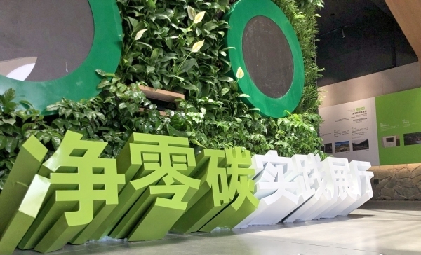 净零碳实践展厅，cr网络