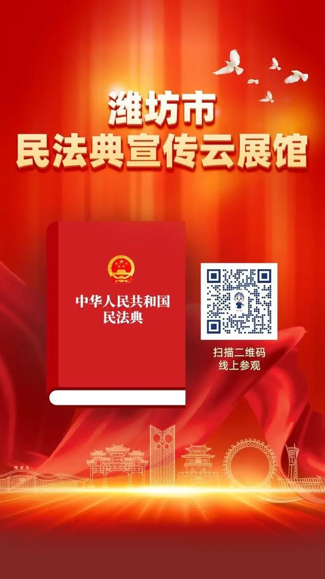 潍坊民法典宣传云展馆