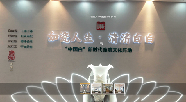 “中国白”新时代廉洁文化阵地