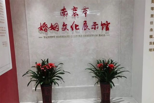 南京婚姻文化展示馆