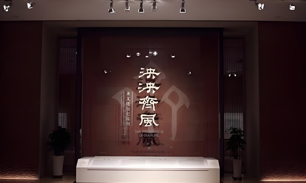 齐文化博物馆展厅设计