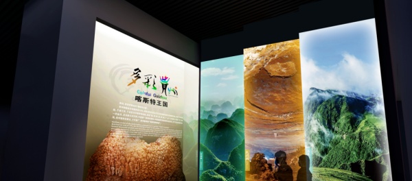 贵州省地质博物馆展厅设计
