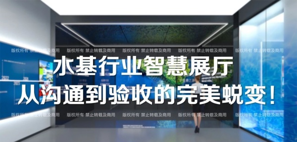 水基行业智慧展厅设计，从沟通到验收的完美蜕变！